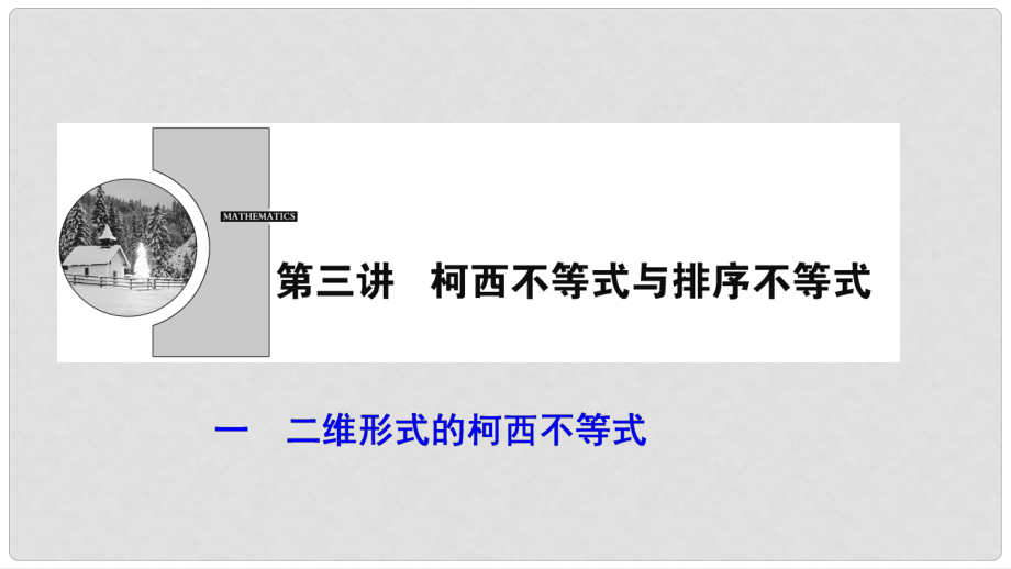 高中數(shù)學 第三講 柯西不等式與排序不等式 一 二維形式的柯西不等式課件 新人教A版選修45_第1頁