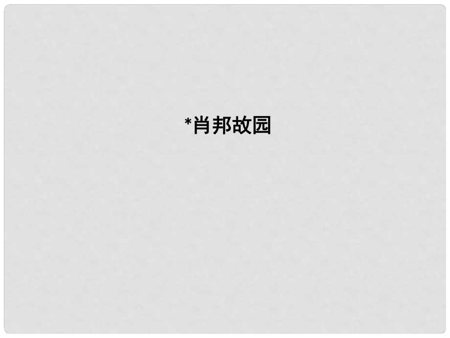 高中語文 專題3 月是故鄉(xiāng)明 漂泊的旅人 肖邦故園課件 蘇教版必修1_第1頁