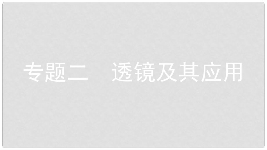 安徽省中考物理一輪復(fù)習(xí) 模塊二 光學(xué) 專題二 透鏡及其應(yīng)用課件_第1頁