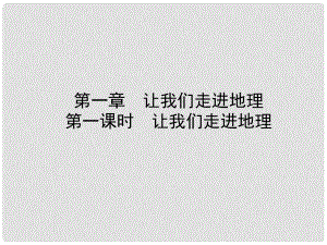 山東省菏澤市中考地理 七上 第一章 第一課時 讓我們走進地理課件