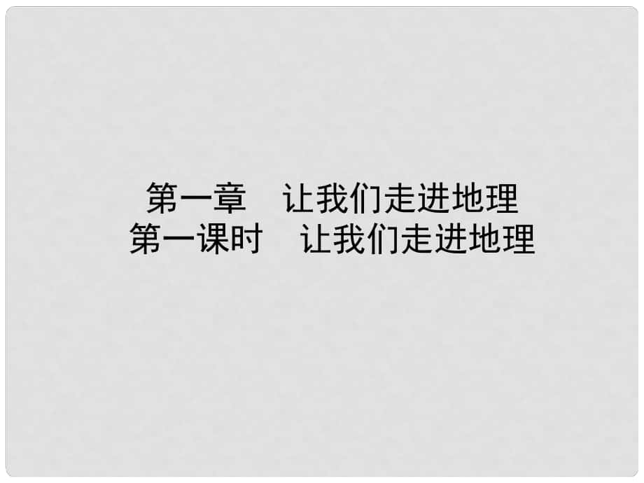 山東省菏澤市中考地理 七上 第一章 第一課時 讓我們走進(jìn)地理課件_第1頁