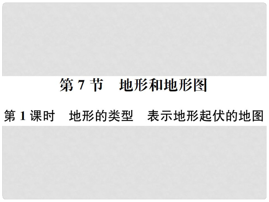 七年級(jí)科學(xué)上冊(cè) 第3章 人類的家園—地球（地球與宇宙）第7節(jié) 地形和地形圖 第1課時(shí) 地形的類型 表示地形起伏的地圖課件 （新版）浙教版_第1頁(yè)