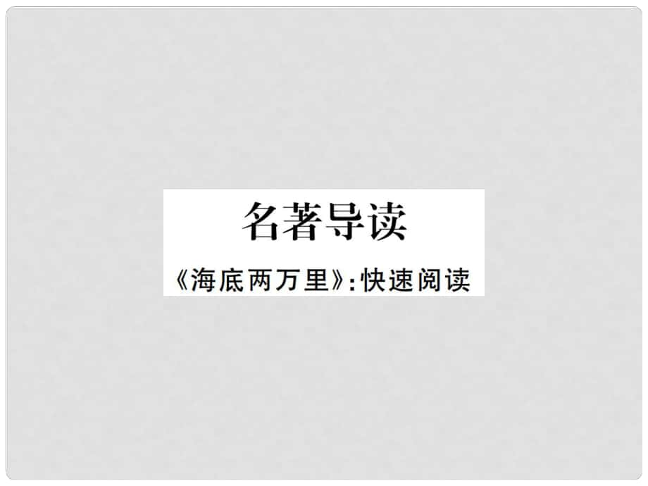 七年級語文下冊 第六單元 名著導(dǎo)讀課件 新人教版_第1頁