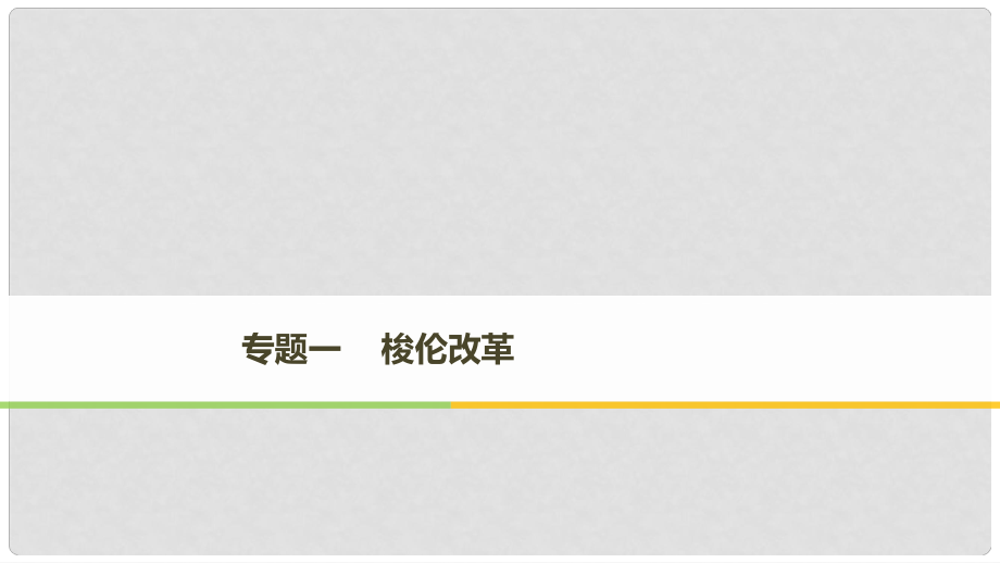 高中历史 专题一 梭伦改革 第1课 雅典往何处去课件 人民版选修1X_第1页