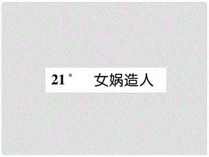 七年級(jí)語(yǔ)文上冊(cè) 第6單元 21 女?huà)z造人習(xí)題課件 新人教版