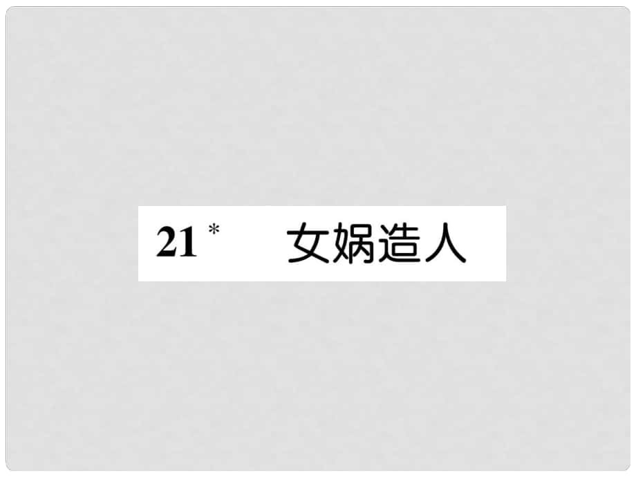 七年級語文上冊 第6單元 21 女媧造人習(xí)題課件 新人教版_第1頁