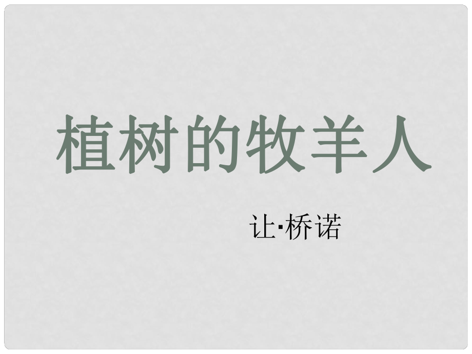 湖南省迎豐鎮(zhèn)七年級語文上冊 第四單元 13植樹的牧羊人課件 新人教版_第1頁