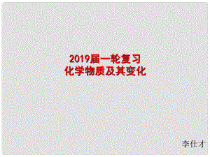 湖北省黃岡市高考化學一輪復習 化學物質(zhì)及其變化課件