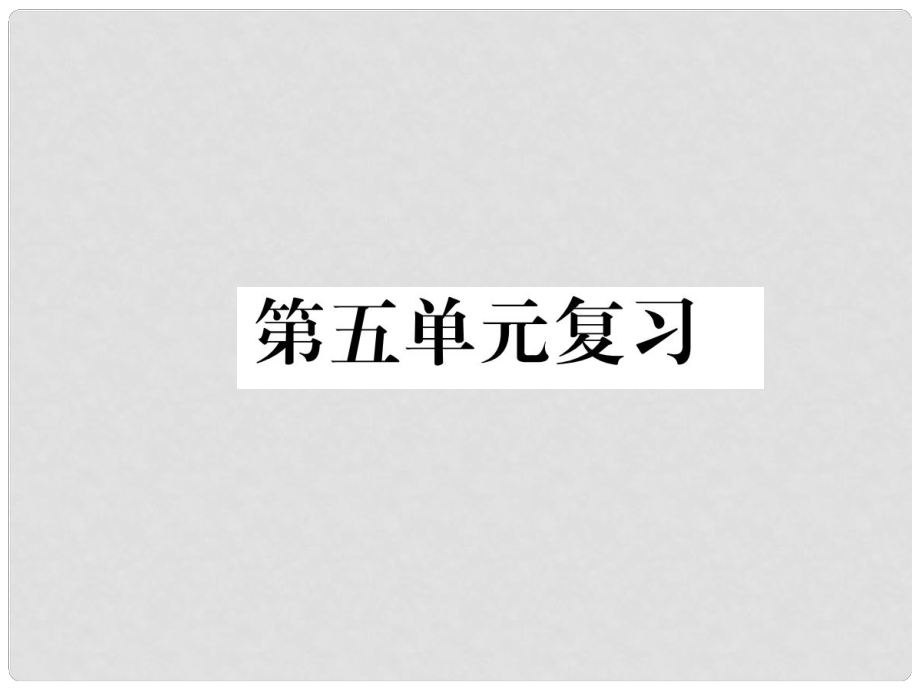 八年級(jí)語文下冊(cè) 第五單元復(fù)習(xí)課件 新人教版_第1頁