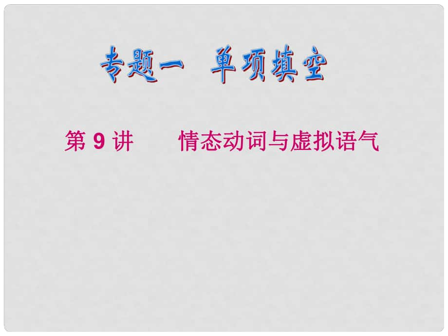 陜西省某二中高中英語 情態(tài)動詞和虛擬語氣（3）課件_第1頁