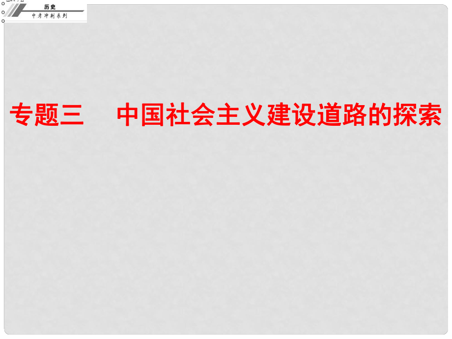 廣東省中考歷史總復習沖刺 第七部分 專題復習 專題三 中國社會主義建設(shè)道路的探索課件_第1頁