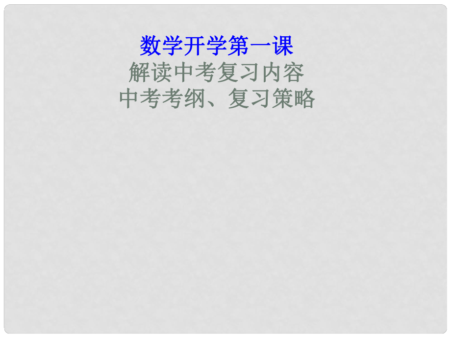 内蒙古鄂尔多斯康巴什新区中考数学一轮复习 解读中考数学复习内容课件_第1页