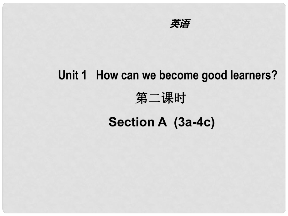 山東省濱州市惠民縣皂戶李鎮(zhèn)九年級英語全冊 Unit 1 How can we become good learners（第2課時）課件 （新版）人教新目標(biāo)版_第1頁