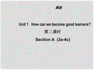 山東省濱州市惠民縣皂戶(hù)李鎮(zhèn)九年級(jí)英語(yǔ)全冊(cè) Unit 1 How can we become good learners（第2課時(shí)）課件 （新版）人教新目標(biāo)版