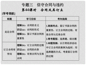 高考政治大一輪復(fù)習(xí) 專題三 信守合同與違約 第44課時 合同及其訂立課件 新人教版選修5