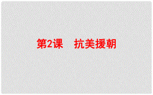 吉林省雙遼市八年級歷史下冊 第2課 抗美援朝課件 新人教版