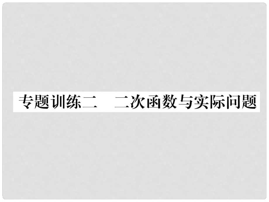 九年級(jí)數(shù)學(xué)上冊 專題訓(xùn)練2 二次函數(shù)與實(shí)際問題習(xí)題課件 （新版）滬科版_第1頁