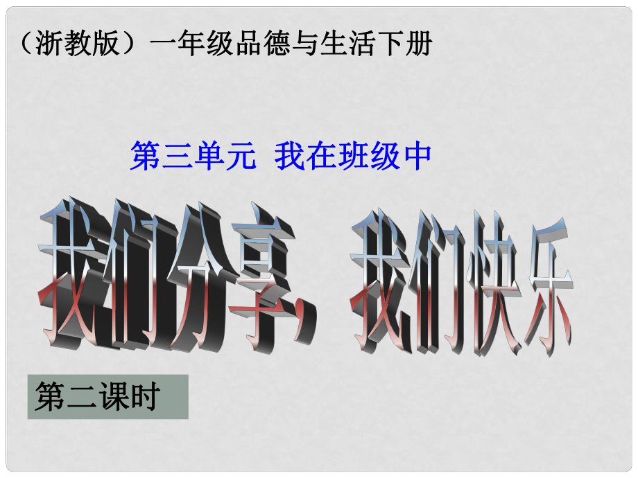 （浙教版）一年級(jí)品德與生活下冊(cè)課件 我們分享我們快樂 2_第1頁