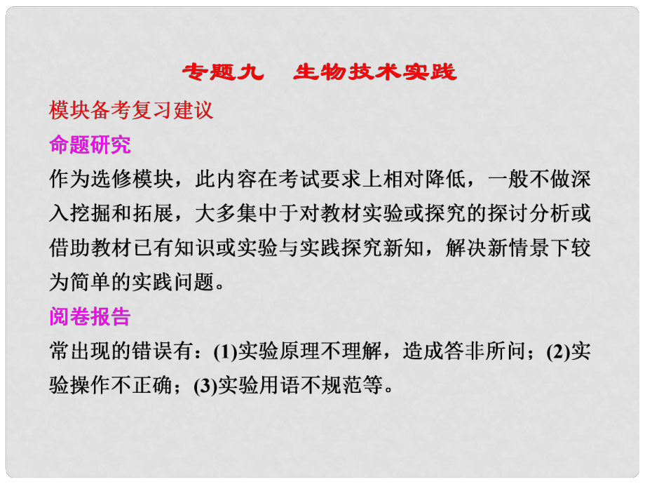 高考二輪專題復(fù)習(xí) 第一部分專題九 18生物技術(shù)實踐課件_第1頁