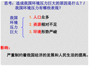 九年級(jí)道德與法治上冊(cè) 第二單元 關(guān)愛自然 關(guān)愛人類 第二節(jié) 我國(guó)的環(huán)境壓力課件 湘教版