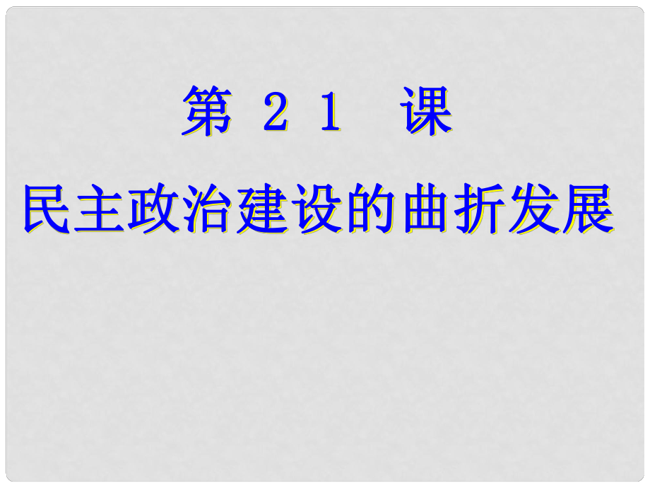 高中歷史 第21課 民主政治建設(shè)的曲折發(fā)展 說(shuō)課課件 新人教版必修1_第1頁(yè)