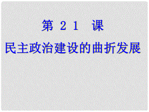 高中歷史 第21課 民主政治建設(shè)的曲折發(fā)展 說課課件 新人教版必修1