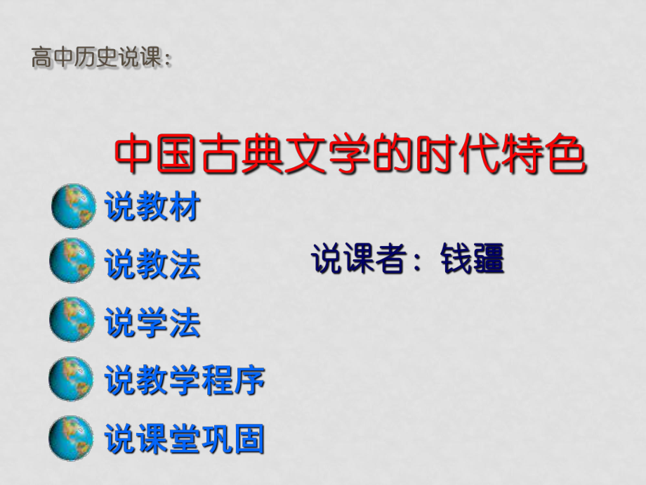 浙江省高二歷史 《中國(guó)古典文學(xué)的時(shí)代特色》（2）說(shuō)課課件 人民版必修3_第1頁(yè)