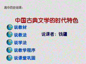 浙江省高二歷史 《中國(guó)古典文學(xué)的時(shí)代特色》（2）說課課件 人民版必修3