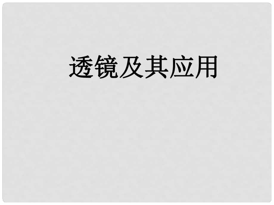 河北省平山縣外國(guó)語(yǔ)中學(xué)八年級(jí)物理 《透鏡及其應(yīng)用》復(fù)習(xí)課件（1）_第1頁(yè)