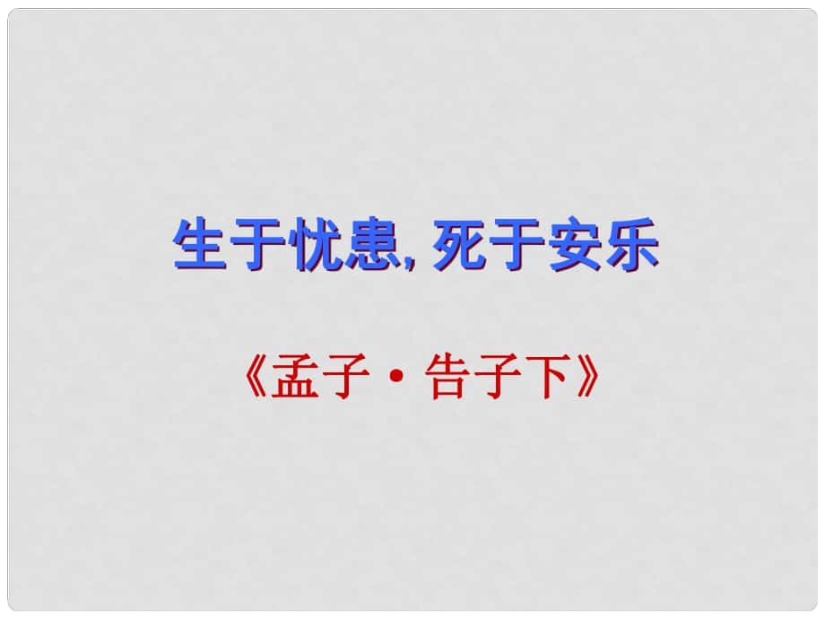 廣東省深圳市八年級語文上冊 第21課 生于憂患死于安樂復習課件 新人教版_第1頁