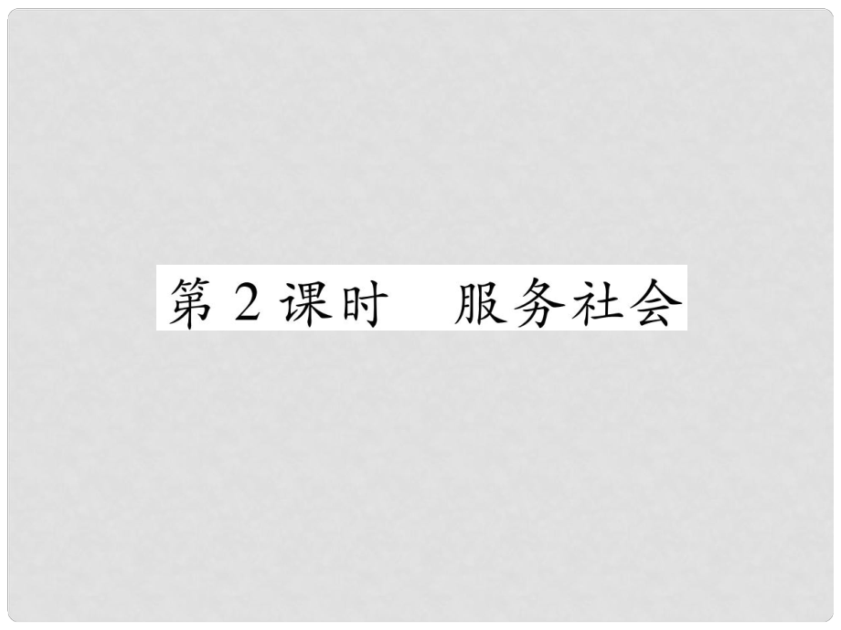 山西省八年級道德與法治上冊 第3單元 勇?lián)鐣熑?第7課 積極奉獻社會 第2框 服務社會習題課件 新人教版_第1頁