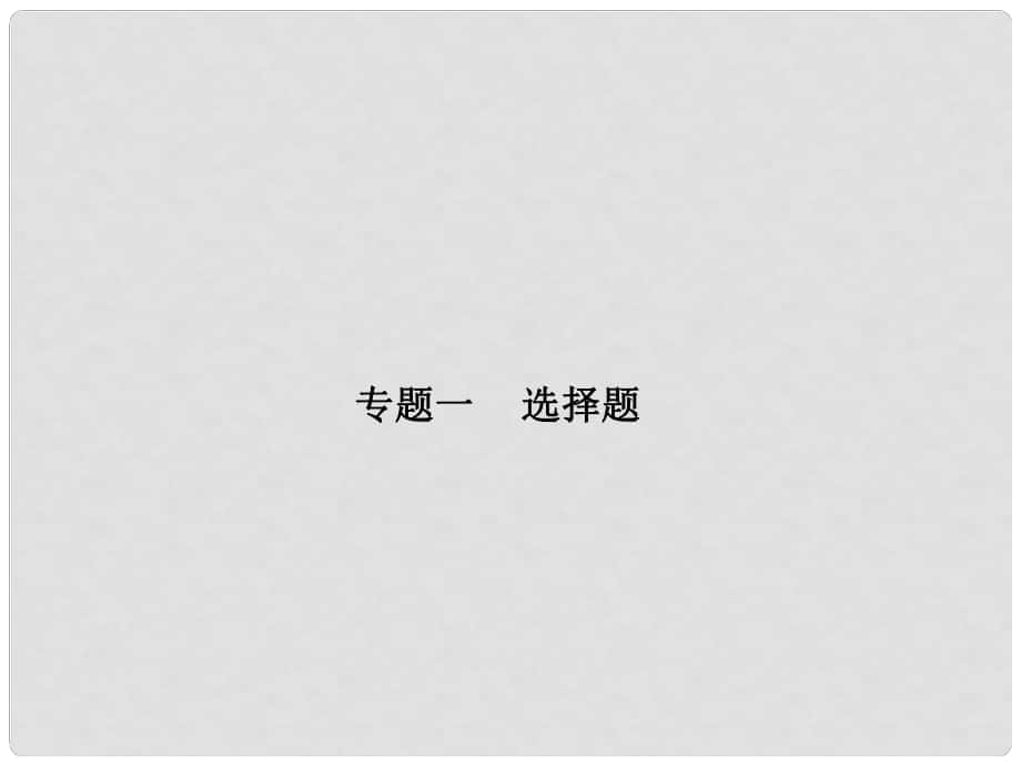 山东省泰安市中考物理一轮复习 专题1 选择题课件_第1页