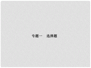 山東省泰安市中考物理一輪復習 專題1 選擇題課件