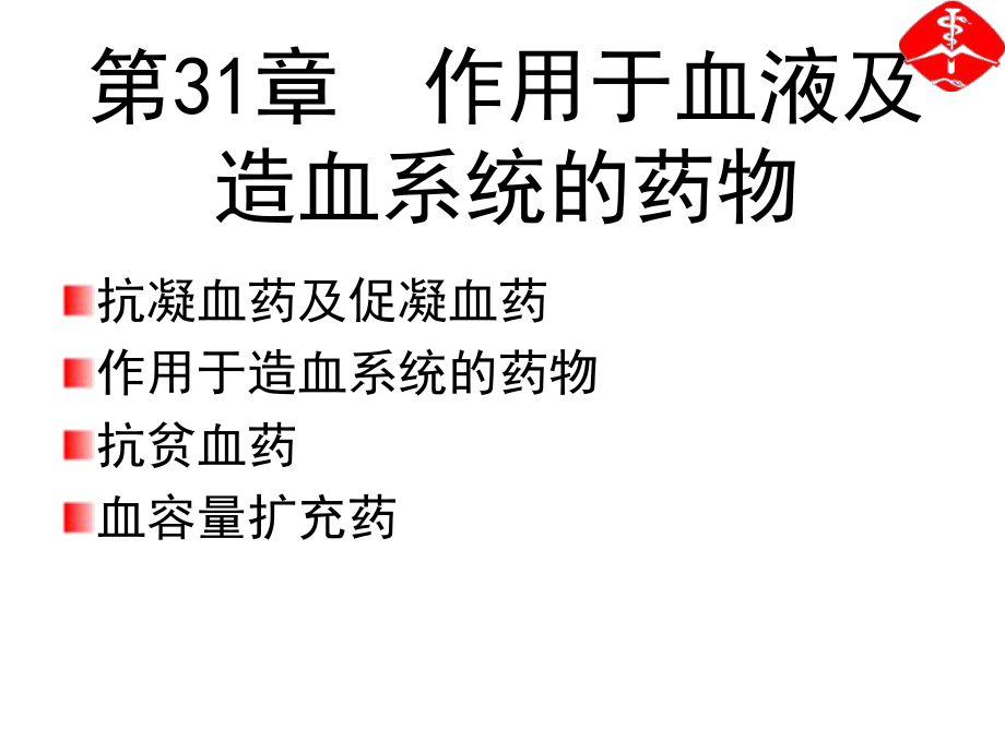 第3章作用于血液及造血系统的药物25pt课件_第1页