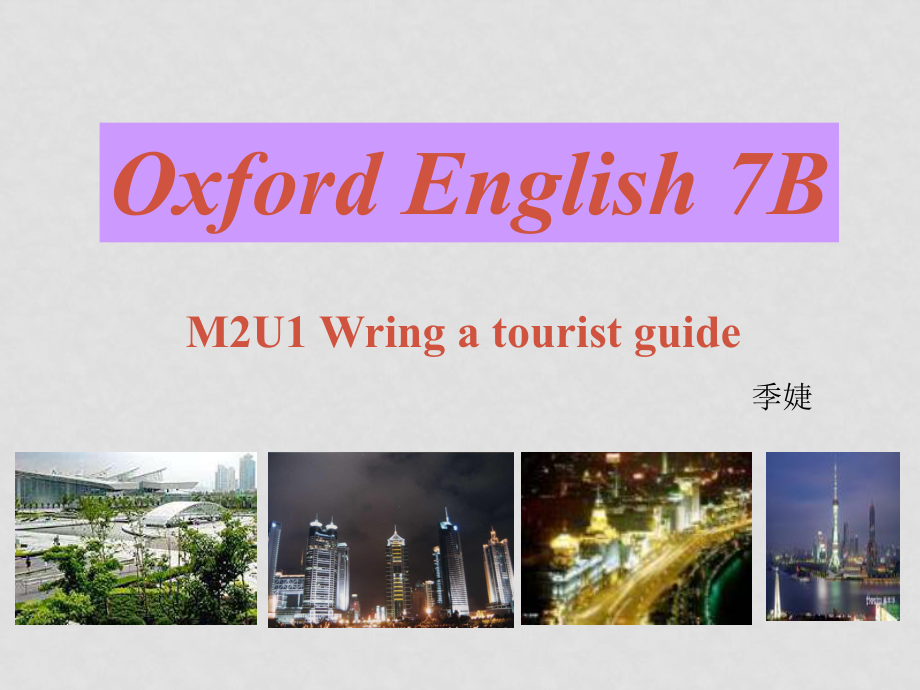 七年級英語下：Module 2 Unit 1 Writing a tourist guide課件上海牛津版_第1頁