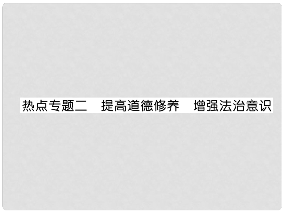 山西省八年级道德与法治上册 热点专题2 提高道德修养 增强法治意识习题课件 新人教版_第1页