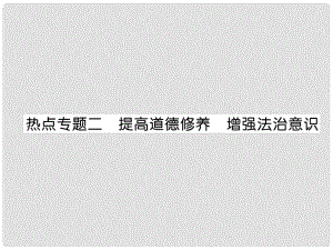 山西省八年級道德與法治上冊 熱點專題2 提高道德修養(yǎng) 增強法治意識習(xí)題課件 新人教版