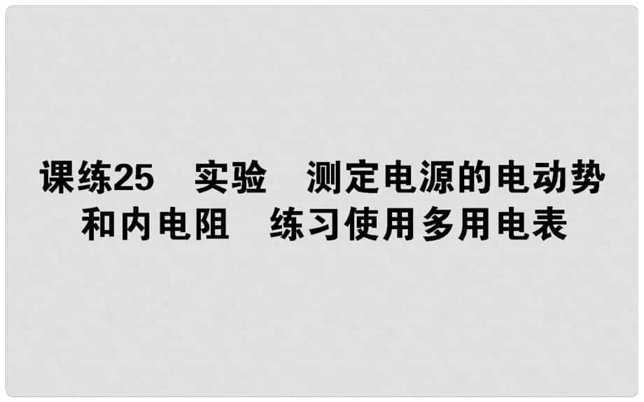 高考物理 全程刷题训练 课练25 课件_第1页