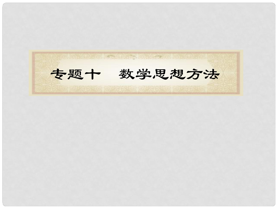 福建省高考數(shù)學理二輪專題總復習 專題10數(shù)學思想方法課件_第1頁