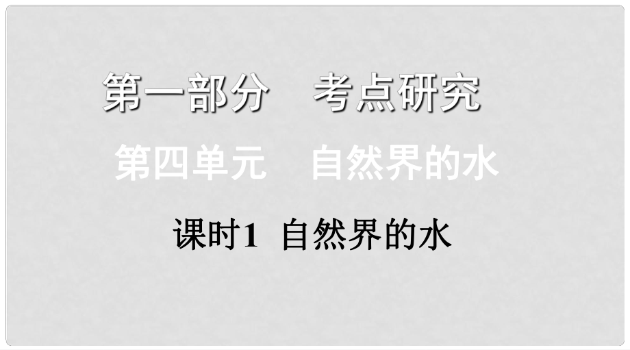 江西省中考化學(xué)復(fù)習(xí) 第一部分 考點(diǎn)研究 第四單元 自然界的水 課時(shí)1 自然界的水課件_第1頁(yè)