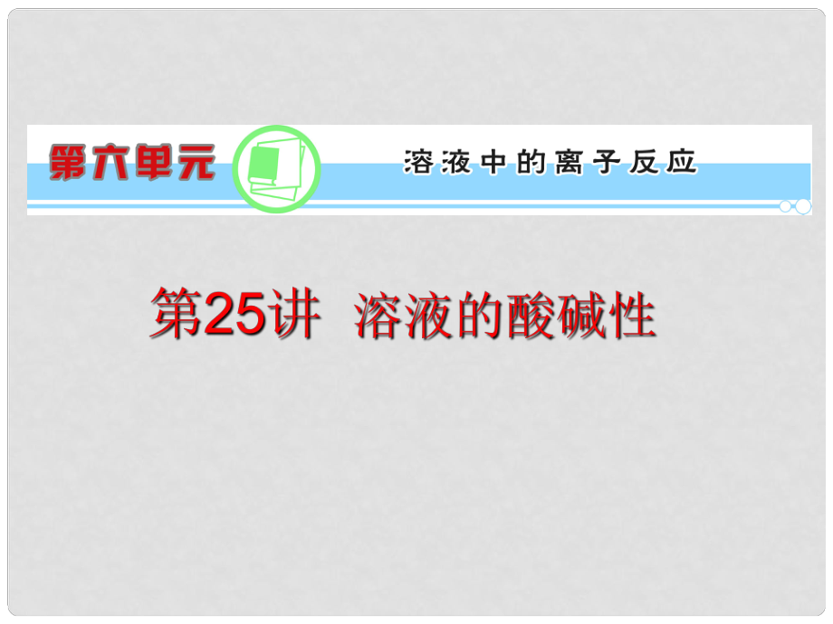 浙江省高考化學(xué)一輪復(fù)習(xí)導(dǎo)航 第6單元第25講 溶液的酸堿性課件 新課標(biāo)_第1頁