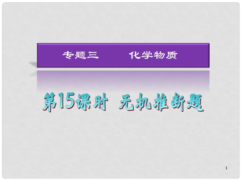 湖南省高考化學(xué)二輪復(fù)習(xí) 第15課時 無機(jī)推斷題（2）課件 新人教版_第1頁