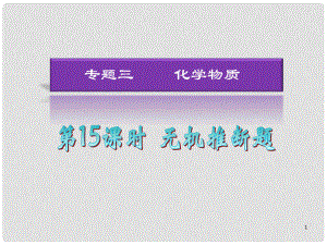 湖南省高考化學(xué)二輪復(fù)習(xí) 第15課時 無機推斷題（2）課件 新人教版