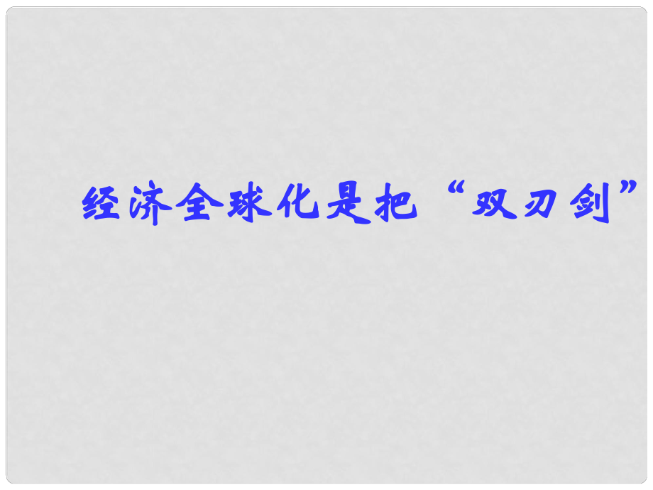 浙江省湖州市菱湖一中中考政治 經(jīng)濟全球化是把雙刃劍課件 人教新課標版_第1頁