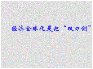 浙江省湖州市菱湖一中中考政治 經(jīng)濟(jì)全球化是把雙刃劍課件 人教新課標(biāo)版