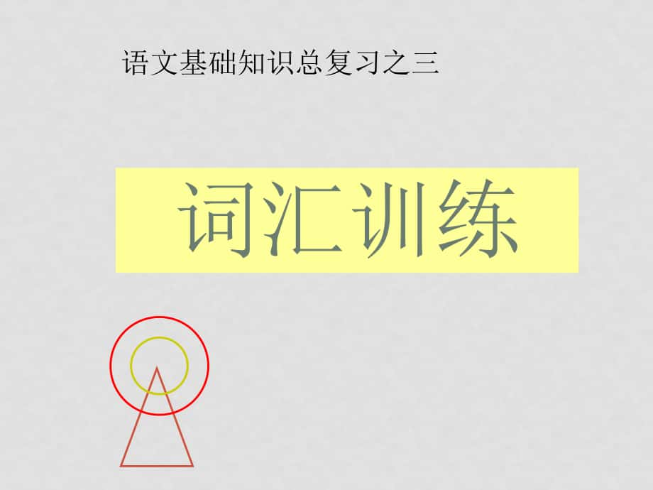 高中語文 《詞匯訓(xùn)練 專題》復(fù)習(xí)課件 舊人教版_第1頁