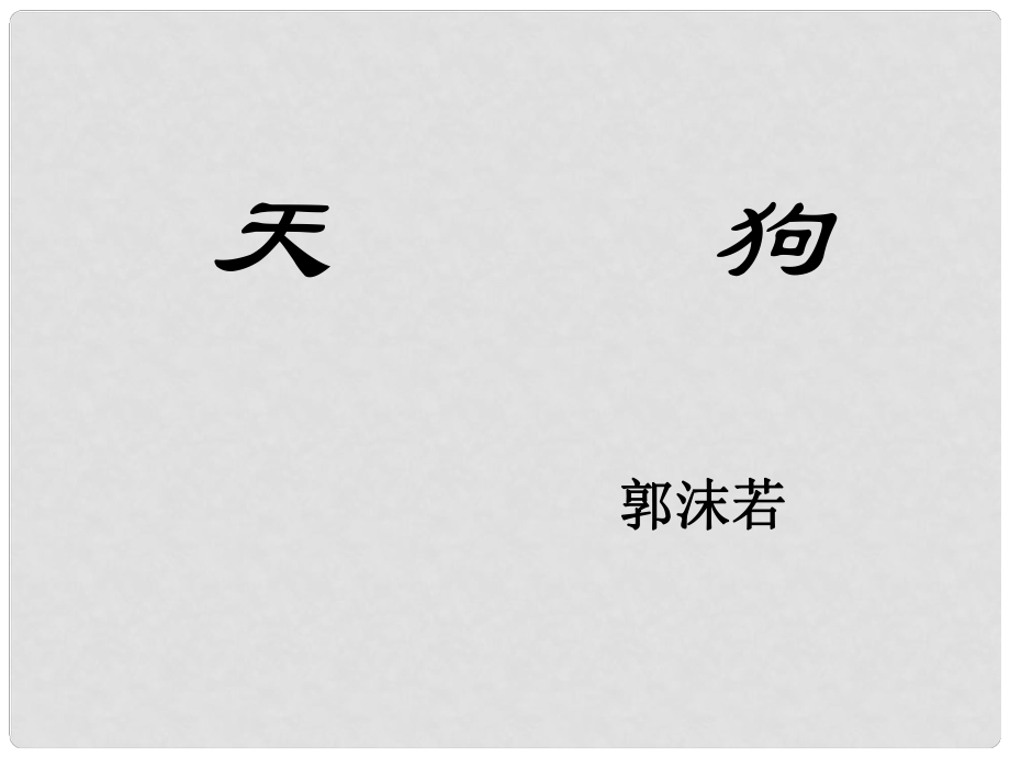 高中语文 《天狗》课件 新人教版选修《中国现代诗歌散文欣赏》_第1页