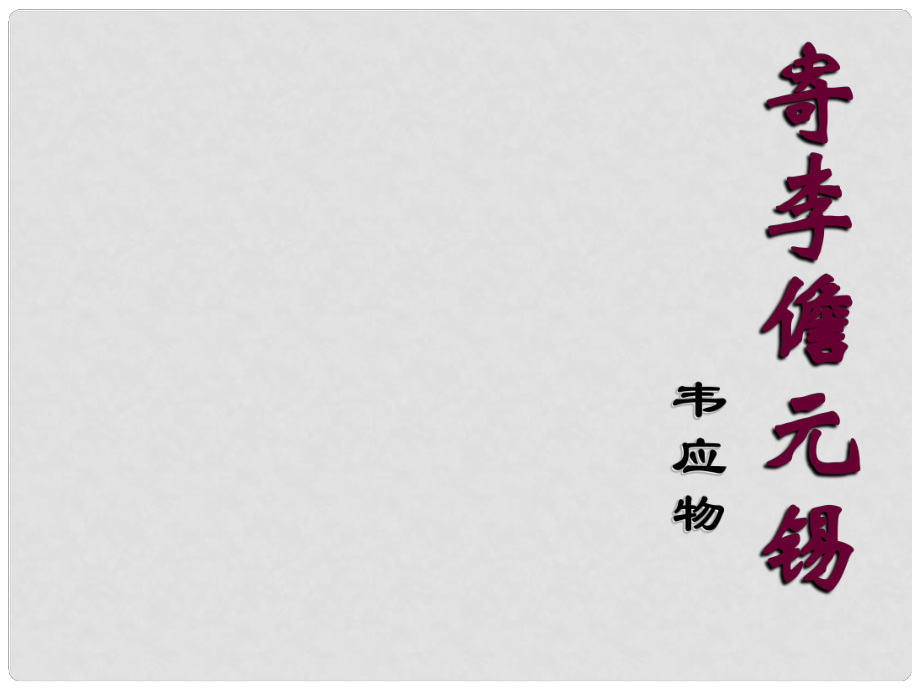 高中語文《寄李儋元錫》教學課件 蘇教版選修《唐詩宋詞選讀》_第1頁