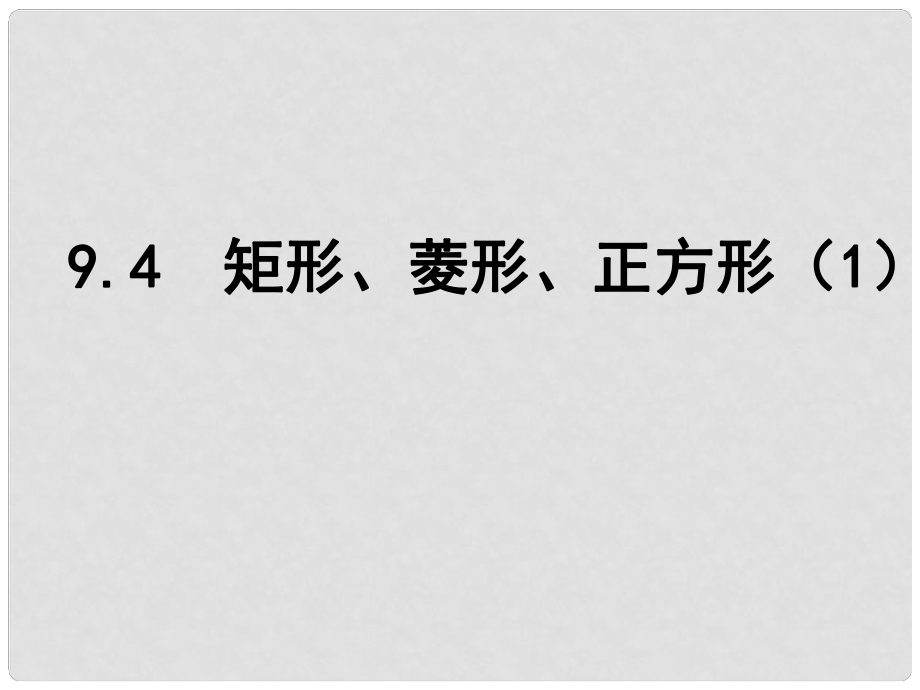 江蘇省淮安市洪澤縣黃集鎮(zhèn)八年級數(shù)學下冊 第9章 中心對稱圖形—平行四邊形 9.4 矩形、菱形、正方形（1）課件 （新版）蘇科版_第1頁