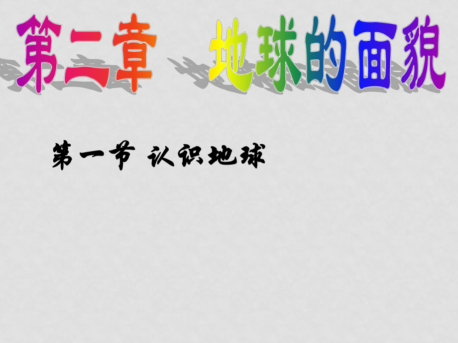 七年級(jí)地理上冊(cè)：第二章第一節(jié) 認(rèn)識(shí)地球（課件） 湘教版_第1頁(yè)